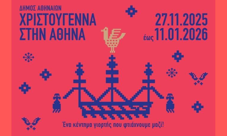 Δήμος Αθηναίων: Χριστουγεννιάτικη Αγορά, Santa Run, δράσεις για παιδιά, δίνουν ρυθμό στις γιορτές