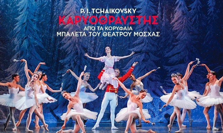 Ο «Καρυοθραύστης», από τα κορυφαία μπαλέτα του Θεάτρου Μόσχας, έρχεται σε Αθήνα και Θεσσαλονίκη