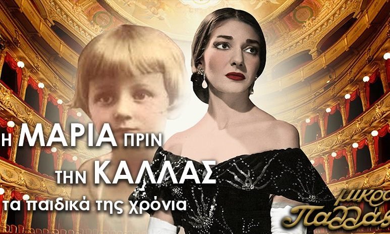 «Η Μαρία πριν την Κάλλας: Τα παιδικά της χρόνια» - Κάθε Κυριακή στις 11 π.μ. στο Μικρό Παλλάς