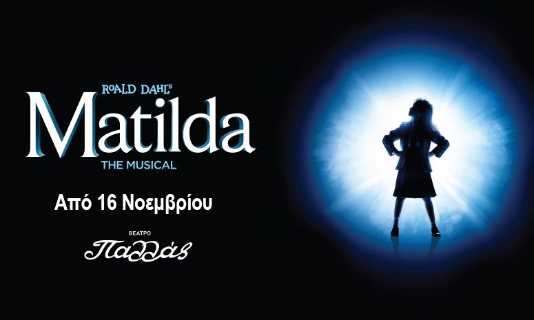 ‍“MATILDA”  The Musical -Έρχεται τη νέα σεζόν 2024-25 στο θέατρο Παλλάς