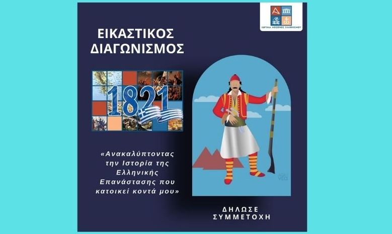 Ίδρυμα Μείζονος Ελληνισμού: Ο Πανελλήνιος Εικαστικός Διαγωνισμός συνεχίζεται