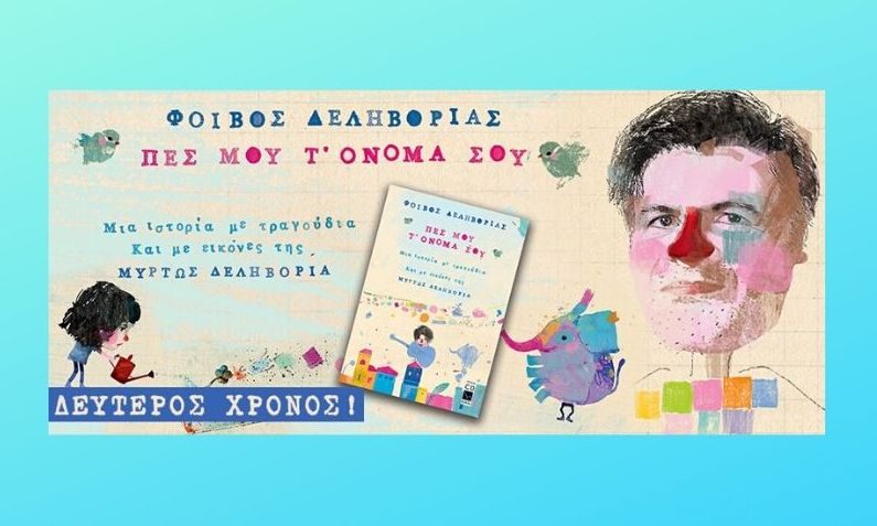 «Πες μου τ' όνομά σου» με τον Φοίβο Δεληβοριά στο θέατρο RADAR - Εορταστικό Πρόγραμμα παραστάσεων