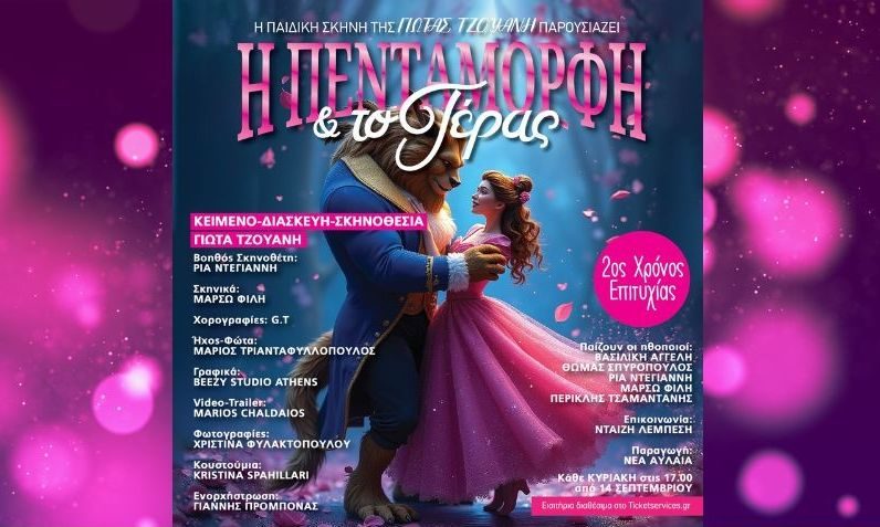 «Η Πεντάμορφη και το τέρας» στο Θέατρο Αυλαία από τις 14 Σεπτεμβρίου