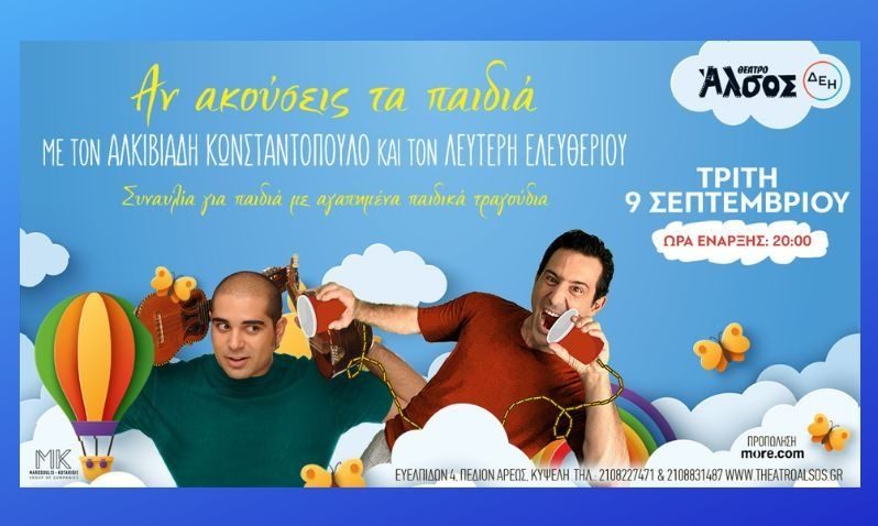 Αν ακούσεις τα παιδιά -  Συναυλία με αγαπημένα παιδικά τραγούδια στο Θέατρο Άλσος ΔΕΗ