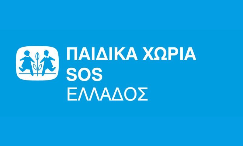 Τα ΠΑΙΔΙΚΑ ΧΩΡΙΑ SOS & οι εργαζόμενοί τους ζητούν την άμεση στήριξη της Πολιτείας
