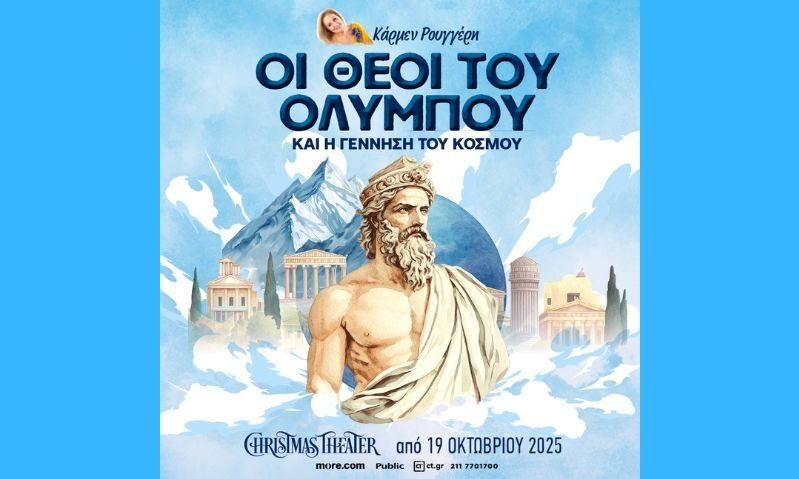 «Οι Θεοί του Ολύμπου και η γέννηση του κόσμου» της Κάρμεν Ρουγγέρη στο Christmas Theater