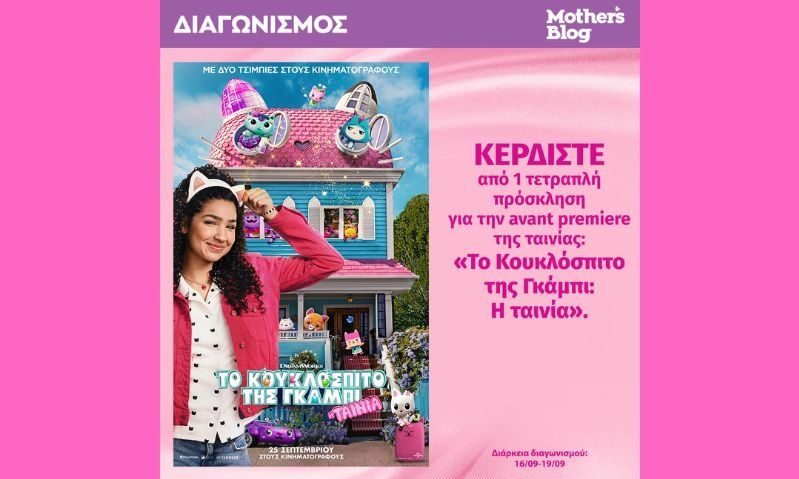 Ένας διαγωνισμός που θα σας μεταφέρει οικογενειακώς στο μαγικό κουκλόσπιτο της Γκάμπι