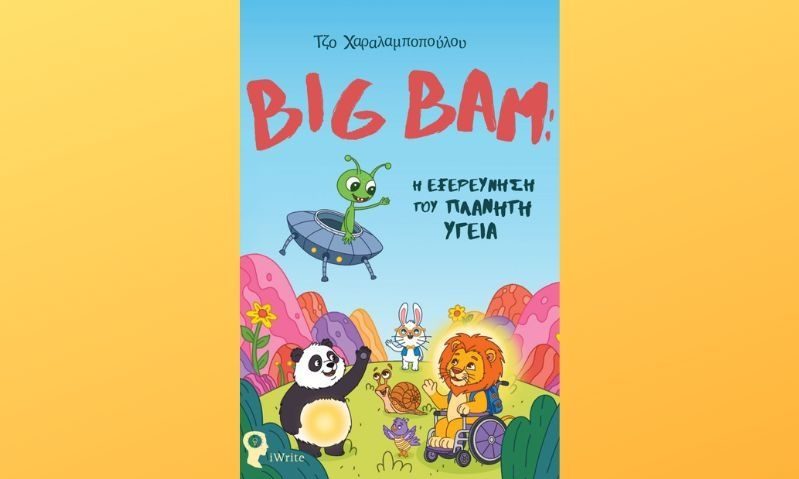 Big Bam: Η Εξερεύνηση του Πλανήτη Υγεία