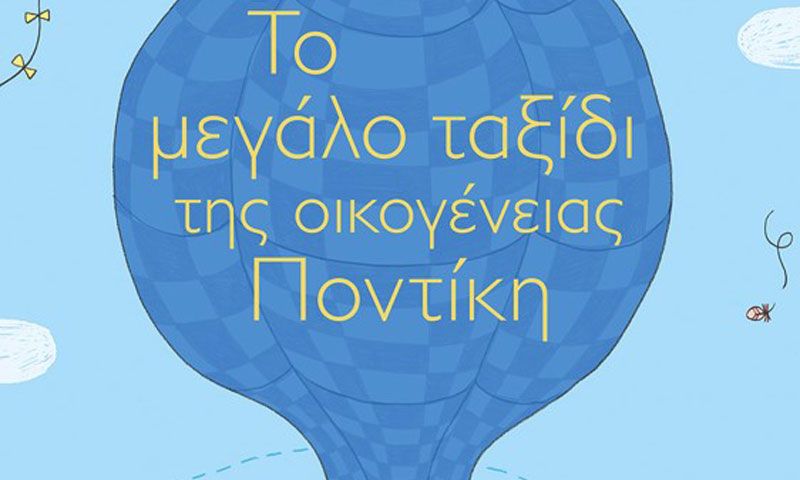 Το μεγάλο ταξίδι της οικογένειας Ποντίκη – Marianne Dubuc