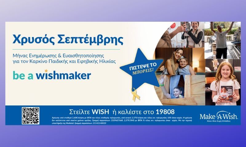 Make-A-Wish Ελλάδος: Μικρές Ιστορίες Δύναμης - Χρυσός Σεπτέμβρης 2025
