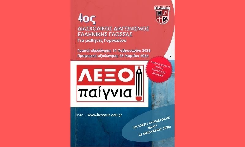 «Λεξοπαίγνια» :  4ος Διασχολικός Διαγωνισμός Ελληνικής Γλώσσας