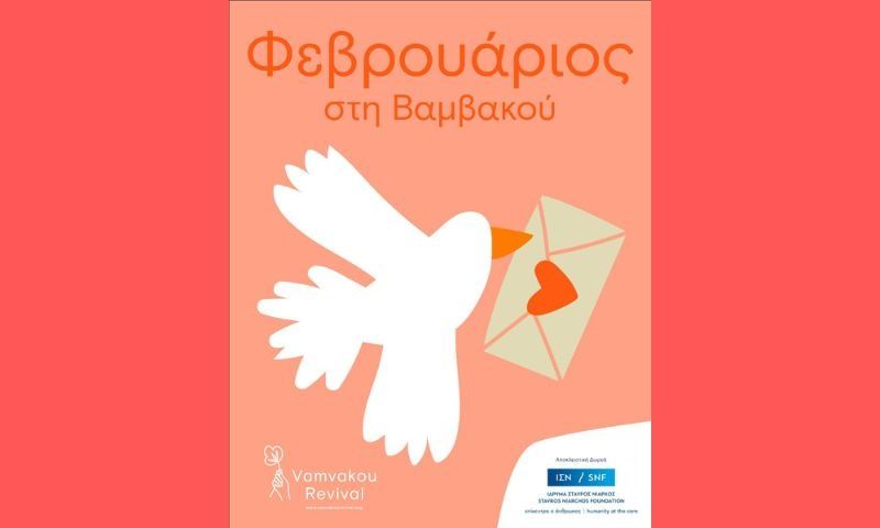 Ο Φεβρουάριος στη Βαμβακού ντύνεται αποκριάτικα και γεμίζει εμπειρίες για όλους