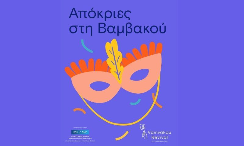 H Βαμβακού ντύνεται αποκριάτικα και σε περιμένει!