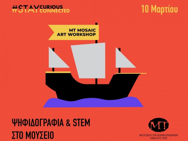 Εργαστήρια Ψηφιδογραφίας, Stem Ρομποτική και Ξενάγηση στο Μουσείο