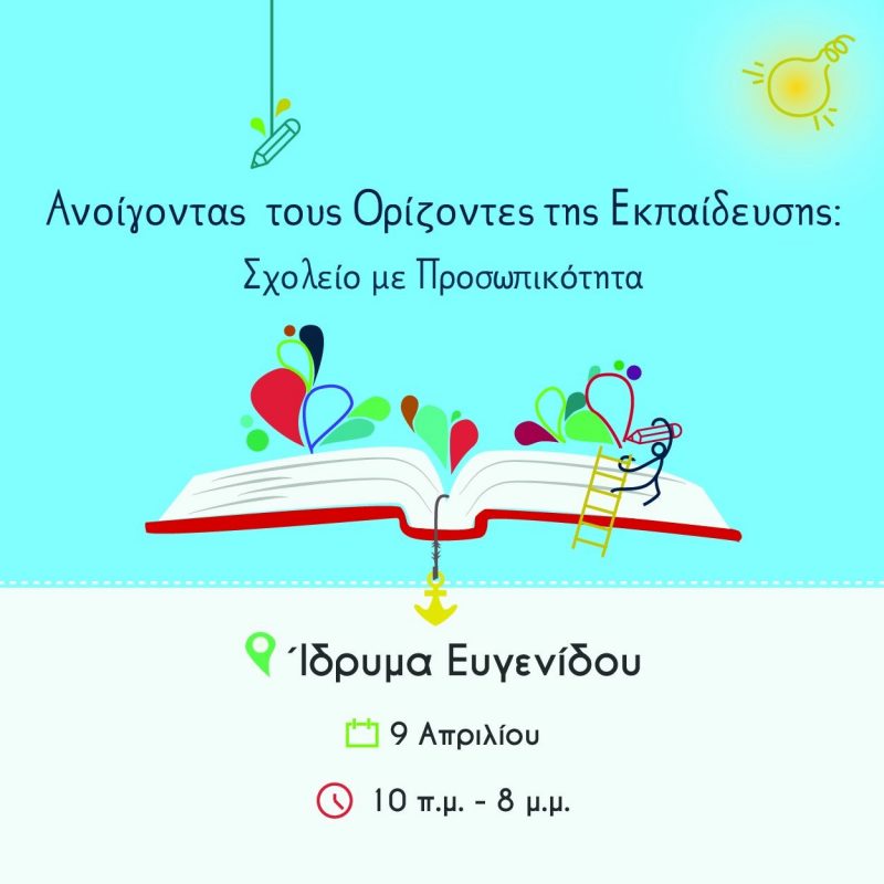 Φεστιβάλ Εκπαίδευσης: Ανοίγοντας Ορίζοντες στην Εκπαίδευση - Είσοδος Δωρεάν