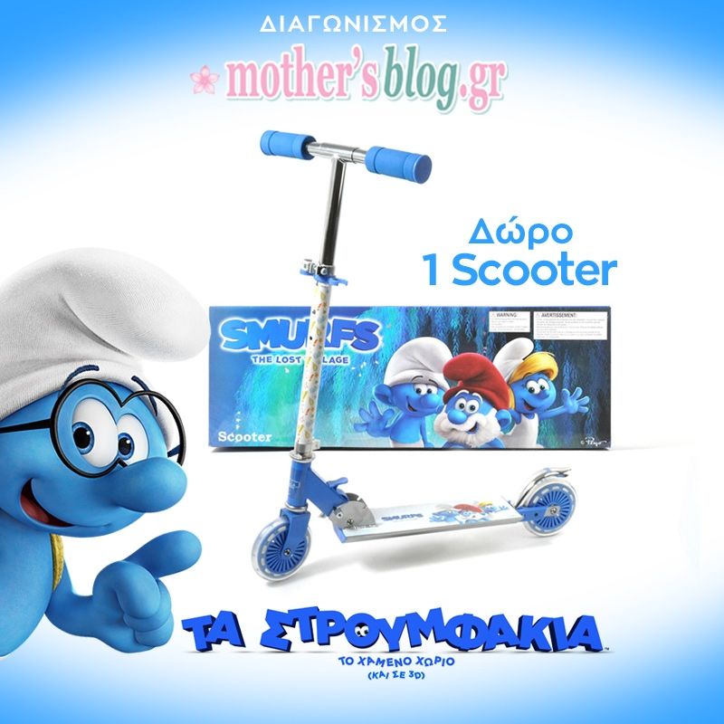 Κέρδισε το πιο γρήγορο scooter Smurfs για το παιδάκι σου!