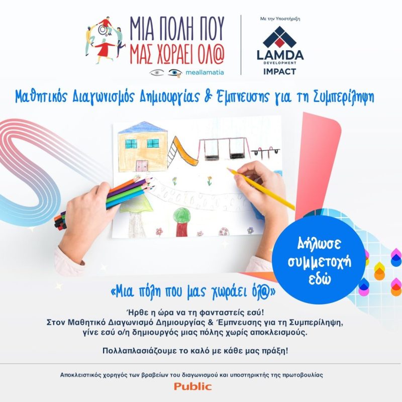 Πανελλήνιος μαθητικός διαγωνισμός με την υποστήριξη της LAMDA Development