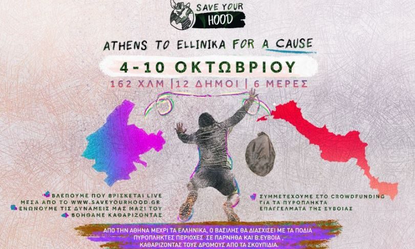Save Your Hood: Απο την Αθήνα στα Ελληνικά Β. Ευβοίας, 162 χλμ μαζεύοντας σκουπίδια - 6 Μέρες