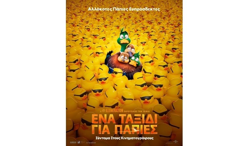 Το «Ένα Ταξίδι για Πάπιες» θα ταξιδέψει και τη δική σου οικογένεια στη διασκέδαση και το συναίσθημα!