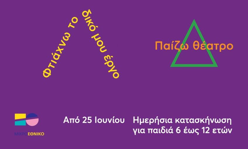 Μικρό θερινό Εθνικό: Ημερήσια κατασκήνωση για παιδιά ηλικίας 6 έως 12 ετών