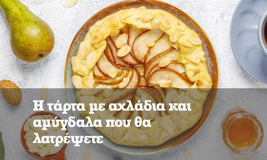 Η τάρτα με αχλάδια και αμύγδαλα που θα λατρέψετε