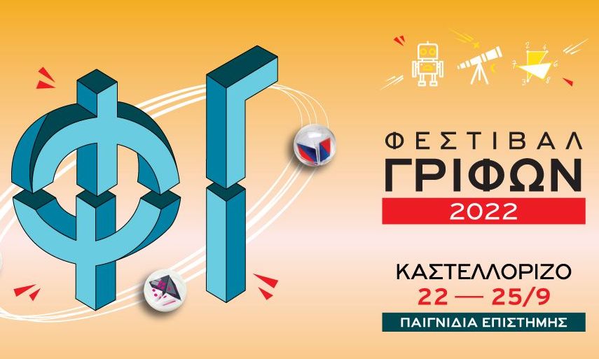 2ο Φεστιβάλ Γρίφων Καστελλορίζου - Παιγνίδια Επιστήμης