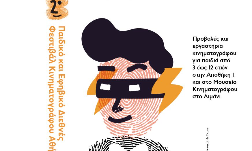 Το 2ο Παιδικό και Εφηβικό Διεθνές Φεστιβάλ Κινηματογράφου Αθήνας στη Θεσσαλονίκη