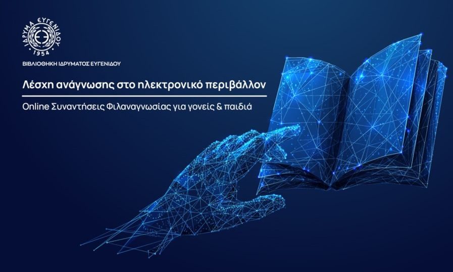 Νέα σειρά Online Συναντήσεων Φιλαναγνωσίας για γονείς και παιδιά  από το Ίδρυμα Ευγενίδου