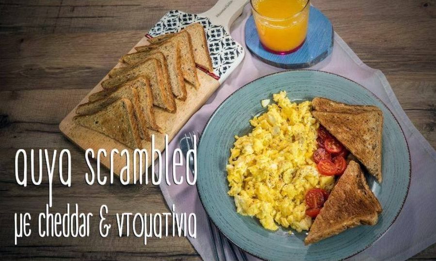 Αυγά σκραμπλ με τσένταρ και ντοματίνια