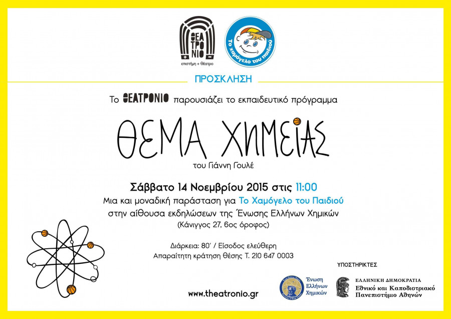 theatronioxamogelo invitation 3