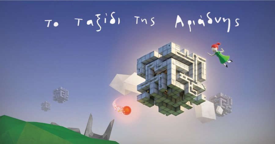 Το ταξίδι της Αριάδνης