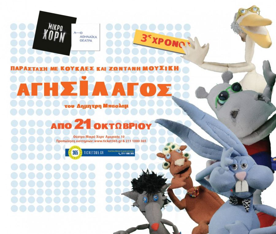 agisilaos kouklotheatro gia paidia 2