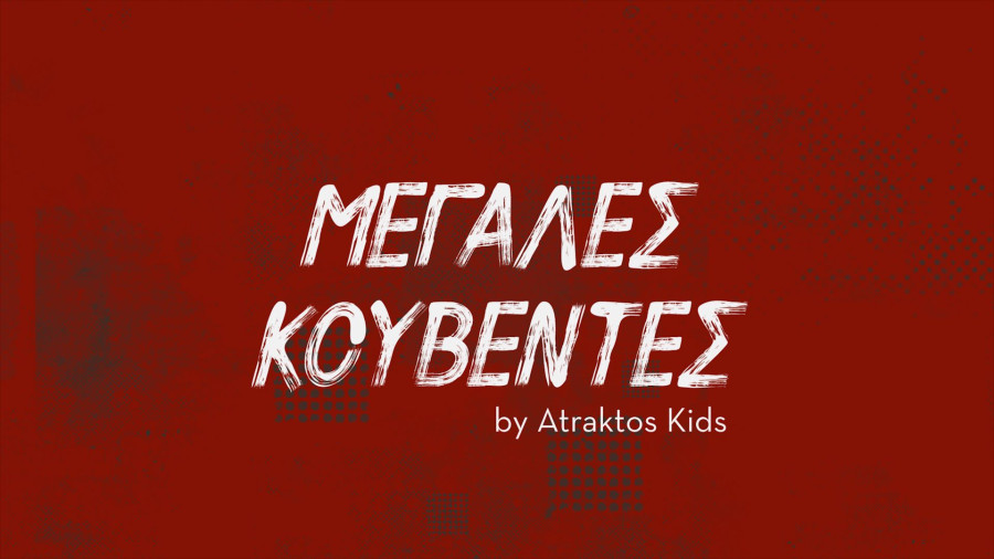 Μεγαλες Κουβεντες Thumbnail