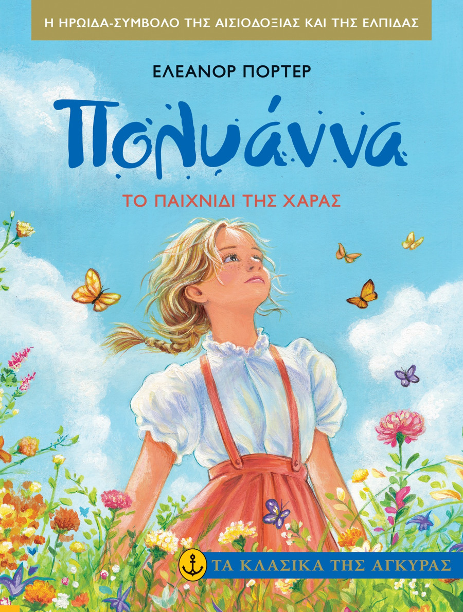 28601-ta-klasika-agyras-Eleanor-Porter-Poluanna-To-paixnidi-ths-xaras.jpg