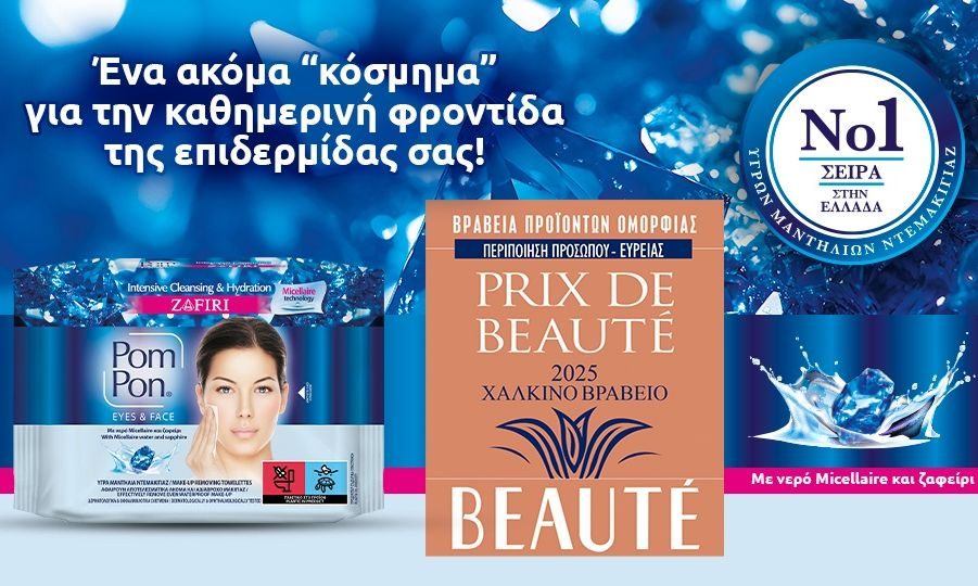 Μία ακόμα σημαντική διάκριση για τα Pom Pon στα PRIX DE BEAUTÉ 2025!