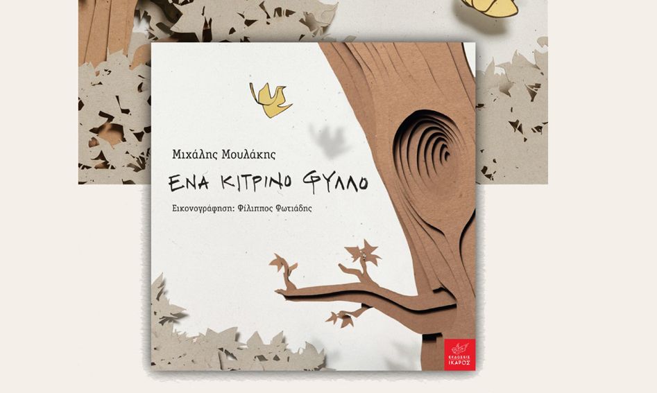 Ένα κίτρινο φύλλο: Παρουσίαση και εργαστήρι στο Βιβλιοπωλείο Ευριπίδης