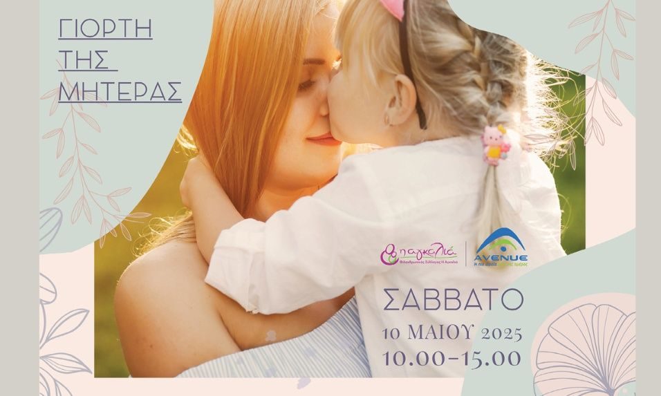 Η Αγκαλιά γιορτάζει την Ημέρα της Μητέρας στο εμπορικό κέντρο AVENUE