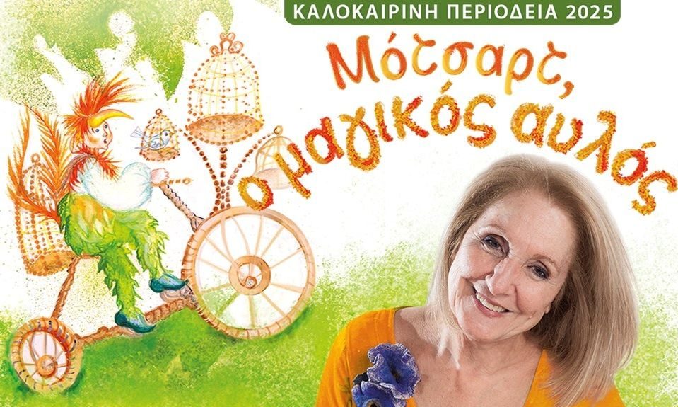 «Μότσαρτ,ο Μαγικός Αυλός» από την Παιδική Σκηνή Κάρμεν Ρουγγέρη για πρώτη φορά στο θέατρο Λυκαβηττού