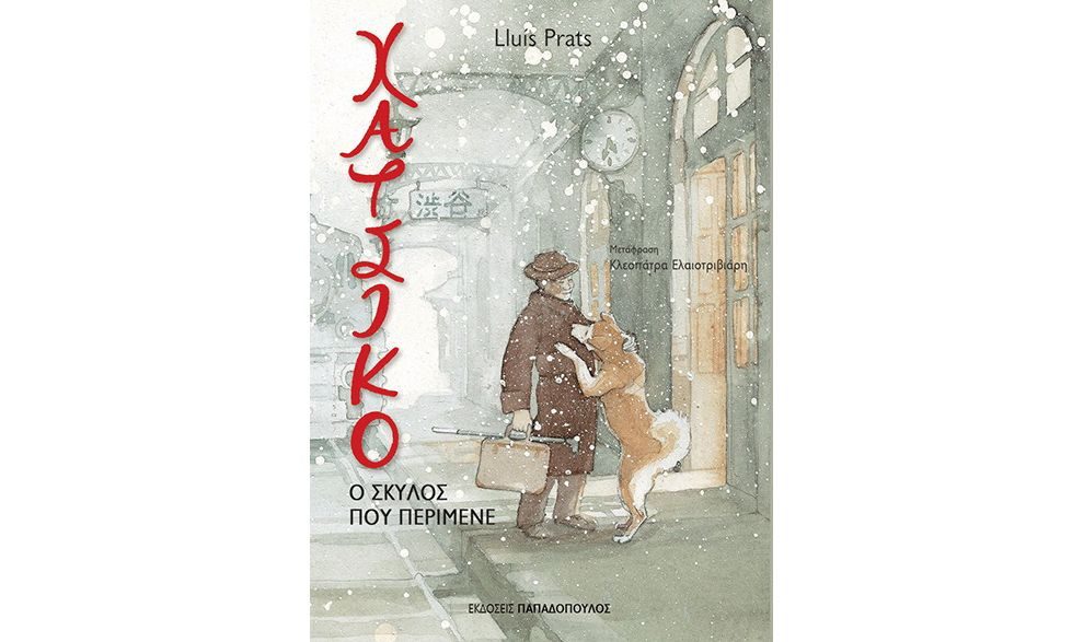 Χάτσικο: Ο σκύλος που περίμενε... Η ιστορία γραμμένη από τον Lluís Prats