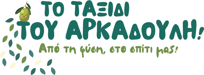 Το Ταξίδι του Αρκαδούλη