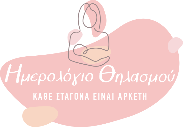 Ημερολόγιο Θηλασμού
